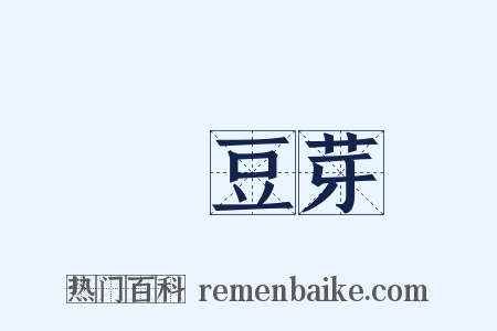 緑豆芽是什么意思的图片